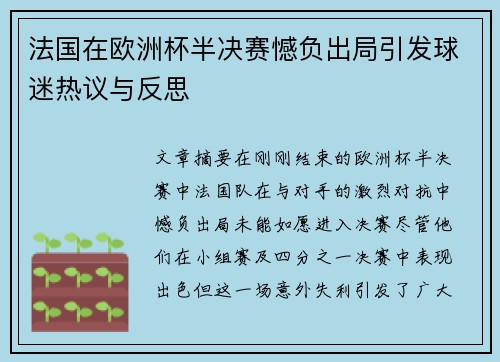 法国在欧洲杯半决赛憾负出局引发球迷热议与反思 法国在欧洲杯半决赛憾负出局引发球迷热议与反思