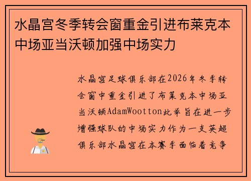 水晶宫冬季转会窗重金引进布莱克本中场亚当沃顿加强中场实力 水晶宫冬季转会窗重金引进布莱克本中场亚当沃顿加强中场实力