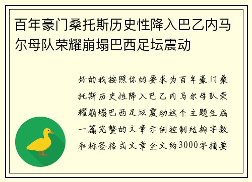 百年豪门桑托斯历史性降入巴乙内马尔母队荣耀崩塌巴西足坛震动 百年豪门桑托斯历史性降入巴乙内马尔母队荣耀崩塌巴西足坛震动