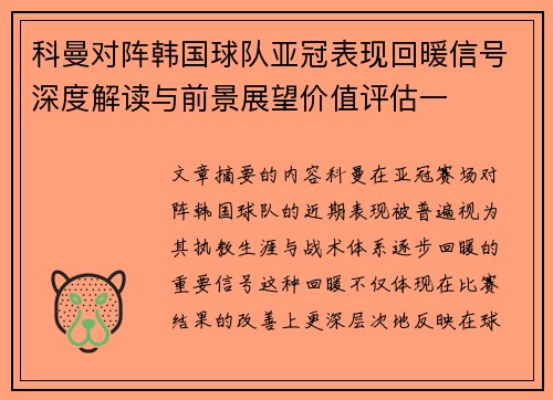 科曼对阵韩国球队亚冠表现回暖信号深度解读与前景展望价值评估一