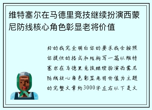 维特塞尔在马德里竞技继续扮演西蒙尼防线核心角色彰显老将价值 维特塞尔在马德里竞技继续扮演西蒙尼防线核心角色彰显老将价值