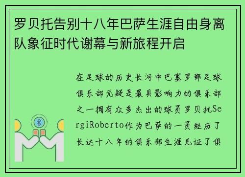 罗贝托告别十八年巴萨生涯自由身离队象征时代谢幕与新旅程开启 罗贝托告别十八年巴萨生涯自由身离队象征时代谢幕与新旅程开启