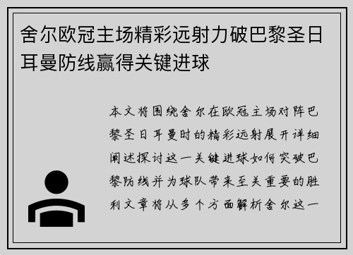 舍尔欧冠主场精彩远射力破巴黎圣日耳曼防线赢得关键进球