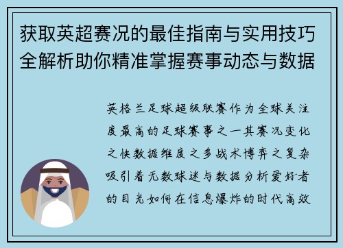 获取英超赛况的最佳指南与实用技巧全解析助你精准掌握赛事动态与数据分析 获取英超赛况的最佳指南与实用技巧全解析助你精准掌握赛事动态与数据分析