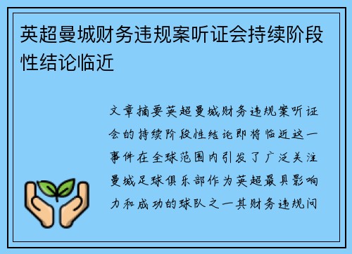 英超曼城财务违规案听证会持续阶段性结论临近