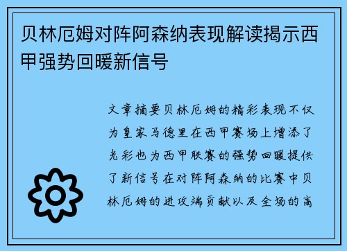 贝林厄姆对阵阿森纳表现解读揭示西甲强势回暖新信号 贝林厄姆对阵阿森纳表现解读揭示西甲强势回暖新信号
