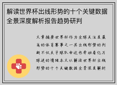 解读世界杯出线形势的十个关键数据全景深度解析报告趋势研判 解读世界杯出线形势的十个关键数据全景深度解析报告趋势研判