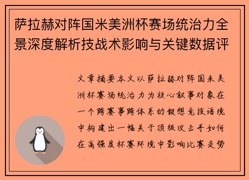 萨拉赫对阵国米美洲杯赛场统治力全景深度解析技战术影响与关键数据评估 萨拉赫对阵国米美洲杯赛场统治力全景深度解析技战术影响与关键数据评估