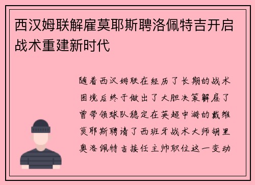 西汉姆联解雇莫耶斯聘洛佩特吉开启战术重建新时代 西汉姆联解雇莫耶斯聘洛佩特吉开启战术重建新时代