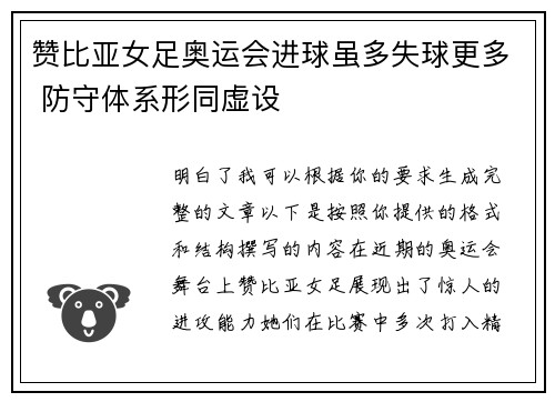 赞比亚女足奥运会进球虽多失球更多 防守体系形同虚设 赞比亚女足奥运会进球虽多失球更多 防守体系形同虚设