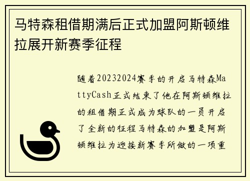 马特森租借期满后正式加盟阿斯顿维拉展开新赛季征程