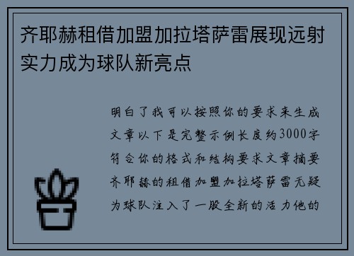 齐耶赫租借加盟加拉塔萨雷展现远射实力成为球队新亮点