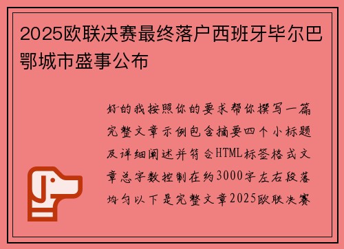 2025欧联决赛最终落户西班牙毕尔巴鄂城市盛事公布