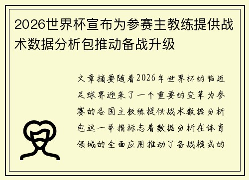 2026世界杯宣布为参赛主教练提供战术数据分析包推动备战升级