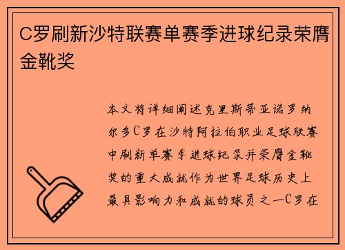 C罗刷新沙特联赛单赛季进球纪录荣膺金靴奖 C罗刷新沙特联赛单赛季进球纪录荣膺金靴奖