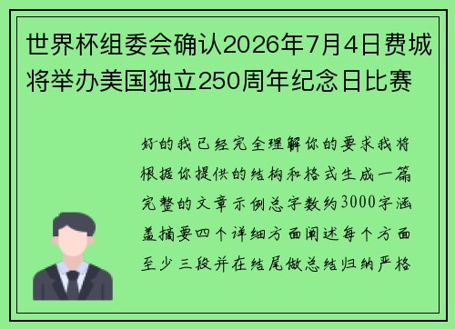 世界杯组委会确认2026年7月4日费城将举办美国独立250周年纪念日比赛