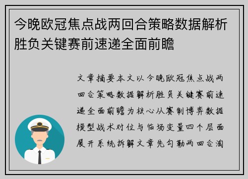 今晚欧冠焦点战两回合策略数据解析胜负关键赛前速递全面前瞻