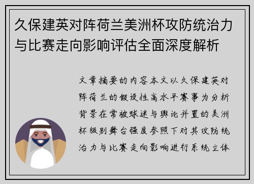 久保建英对阵荷兰美洲杯攻防统治力与比赛走向影响评估全面深度解析