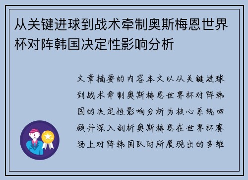 从关键进球到战术牵制奥斯梅恩世界杯对阵韩国决定性影响分析