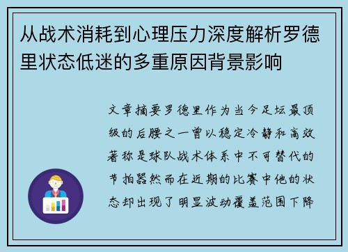 从战术消耗到心理压力深度解析罗德里状态低迷的多重原因背景影响