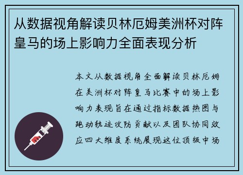从数据视角解读贝林厄姆美洲杯对阵皇马的场上影响力全面表现分析
