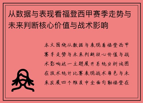 从数据与表现看福登西甲赛季走势与未来判断核心价值与战术影响