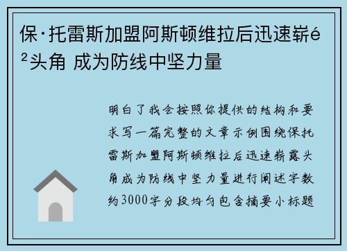 保·托雷斯加盟阿斯顿维拉后迅速崭露头角 成为防线中坚力量 保·托雷斯加盟阿斯顿维拉后迅速崭露头角 成为防线中坚力量