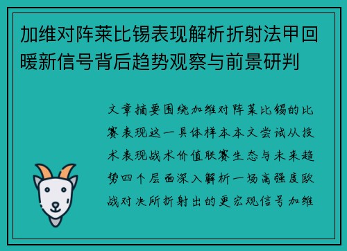 加维对阵莱比锡表现解析折射法甲回暖新信号背后趋势观察与前景研判