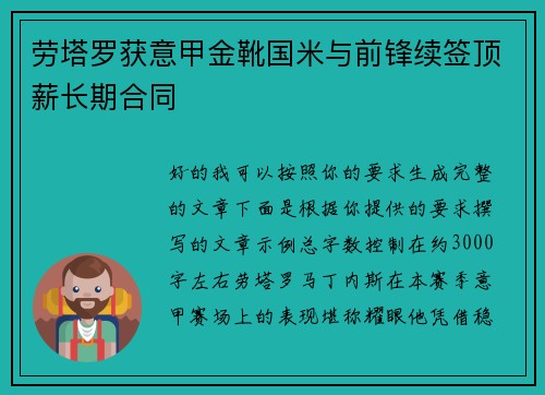 劳塔罗获意甲金靴国米与前锋续签顶薪长期合同