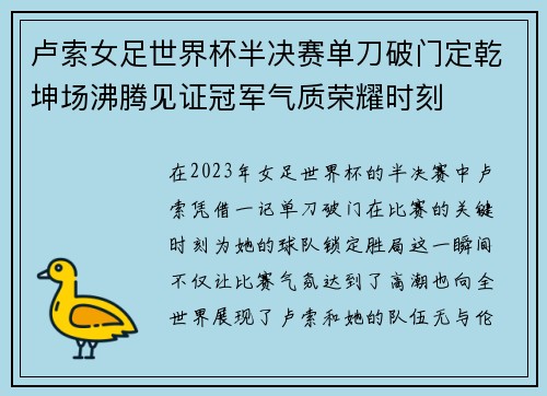 卢索女足世界杯半决赛单刀破门定乾坤场沸腾见证冠军气质荣耀时刻 卢索女足世界杯半决赛单刀破门定乾坤场沸腾见证冠军气质荣耀时刻