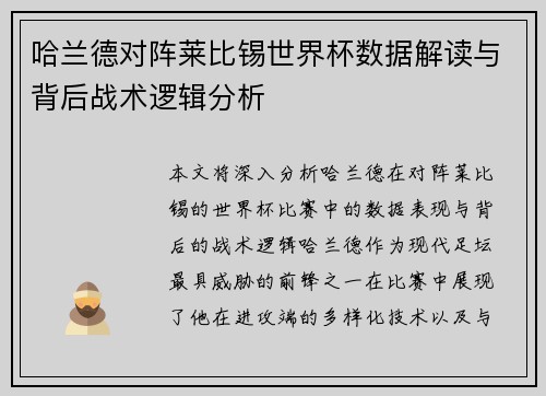 哈兰德对阵莱比锡世界杯数据解读与背后战术逻辑分析
