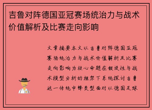 吉鲁对阵德国亚冠赛场统治力与战术价值解析及比赛走向影响 吉鲁对阵德国亚冠赛场统治力与战术价值解析及比赛走向影响
