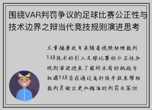 围绕VAR判罚争议的足球比赛公正性与技术边界之辩当代竞技规则演进思考
