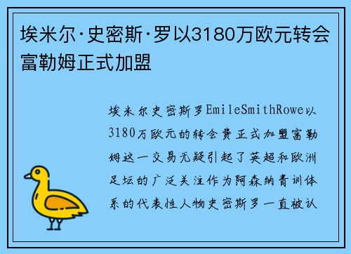 埃米尔·史密斯·罗以3180万欧元转会富勒姆正式加盟 埃米尔·史密斯·罗以3180万欧元转会富勒姆正式加盟