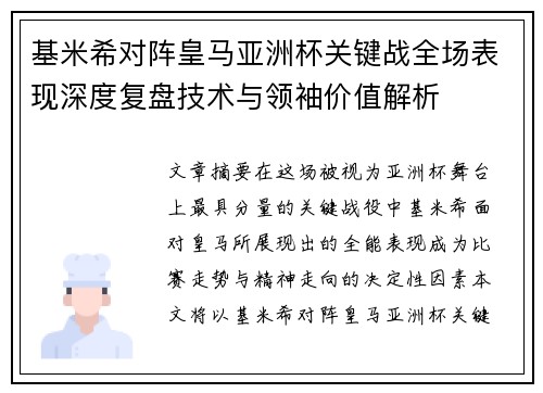 基米希对阵皇马亚洲杯关键战全场表现深度复盘技术与领袖价值解析