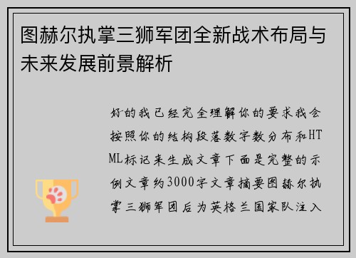 图赫尔执掌三狮军团全新战术布局与未来发展前景解析