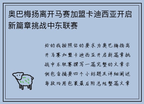奥巴梅扬离开马赛加盟卡迪西亚开启新篇章挑战中东联赛