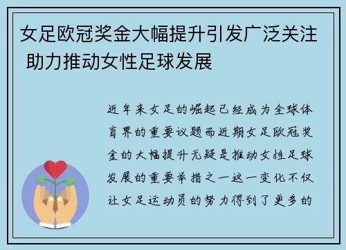 女足欧冠奖金大幅提升引发广泛关注 助力推动女性足球发展 女足欧冠奖金大幅提升引发广泛关注 助力推动女性足球发展
