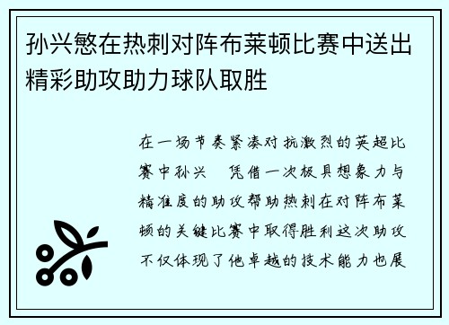 孙兴慜在热刺对阵布莱顿比赛中送出精彩助攻助力球队取胜