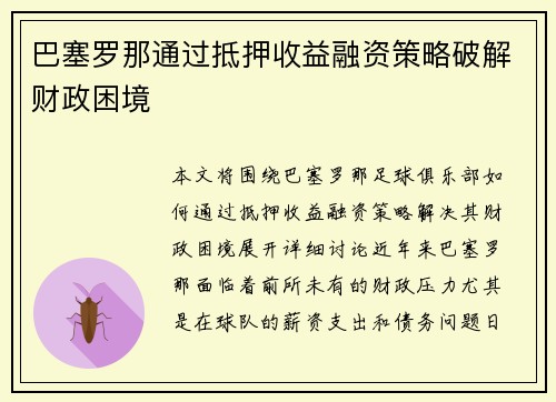 巴塞罗那通过抵押收益融资策略破解财政困境