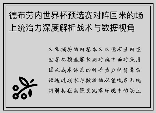 德布劳内世界杯预选赛对阵国米的场上统治力深度解析战术与数据视角