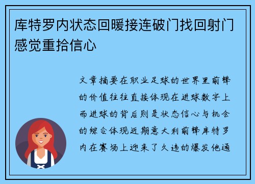 库特罗内状态回暖接连破门找回射门感觉重拾信心