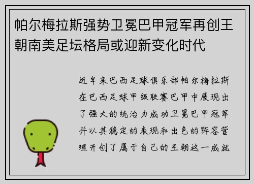 帕尔梅拉斯强势卫冕巴甲冠军再创王朝南美足坛格局或迎新变化时代