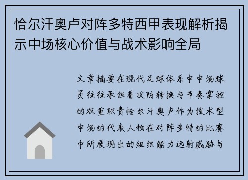 恰尔汗奥卢对阵多特西甲表现解析揭示中场核心价值与战术影响全局