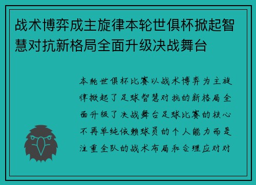 战术博弈成主旋律本轮世俱杯掀起智慧对抗新格局全面升级决战舞台