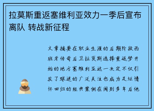 拉莫斯重返塞维利亚效力一季后宣布离队 转战新征程