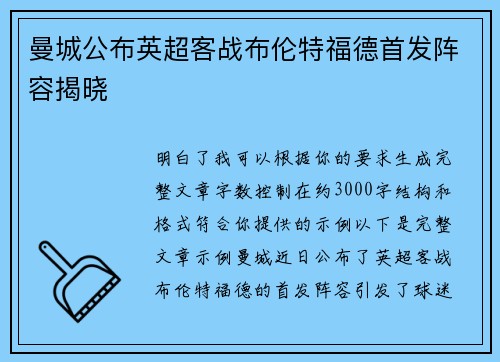 曼城公布英超客战布伦特福德首发阵容揭晓