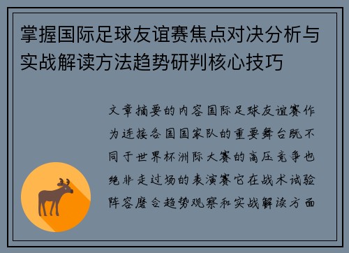 掌握国际足球友谊赛焦点对决分析与实战解读方法趋势研判核心技巧